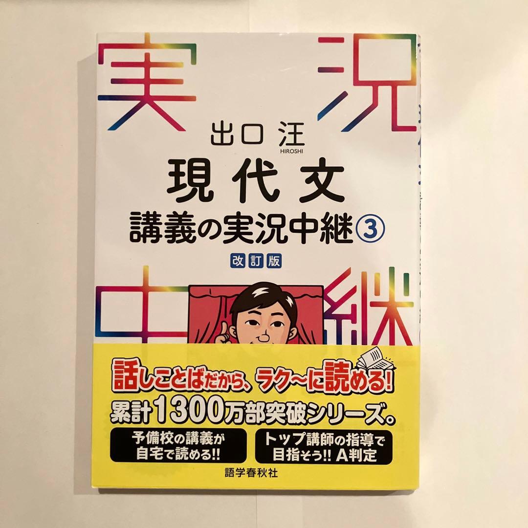 出口汪 現代文 講義の実況中継 4冊セット - メルカリ