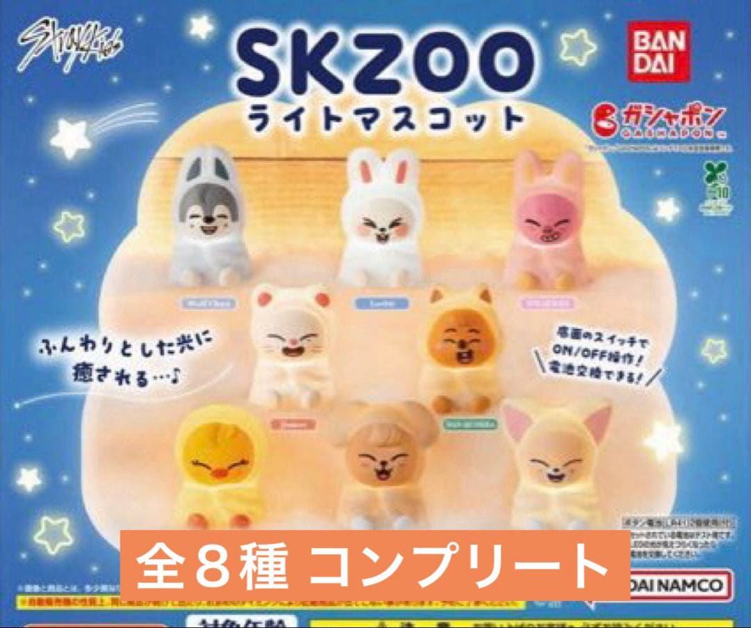 SKZOO ライトマスコット スキズ 全8種 フルコンプリート セット - メルカリ