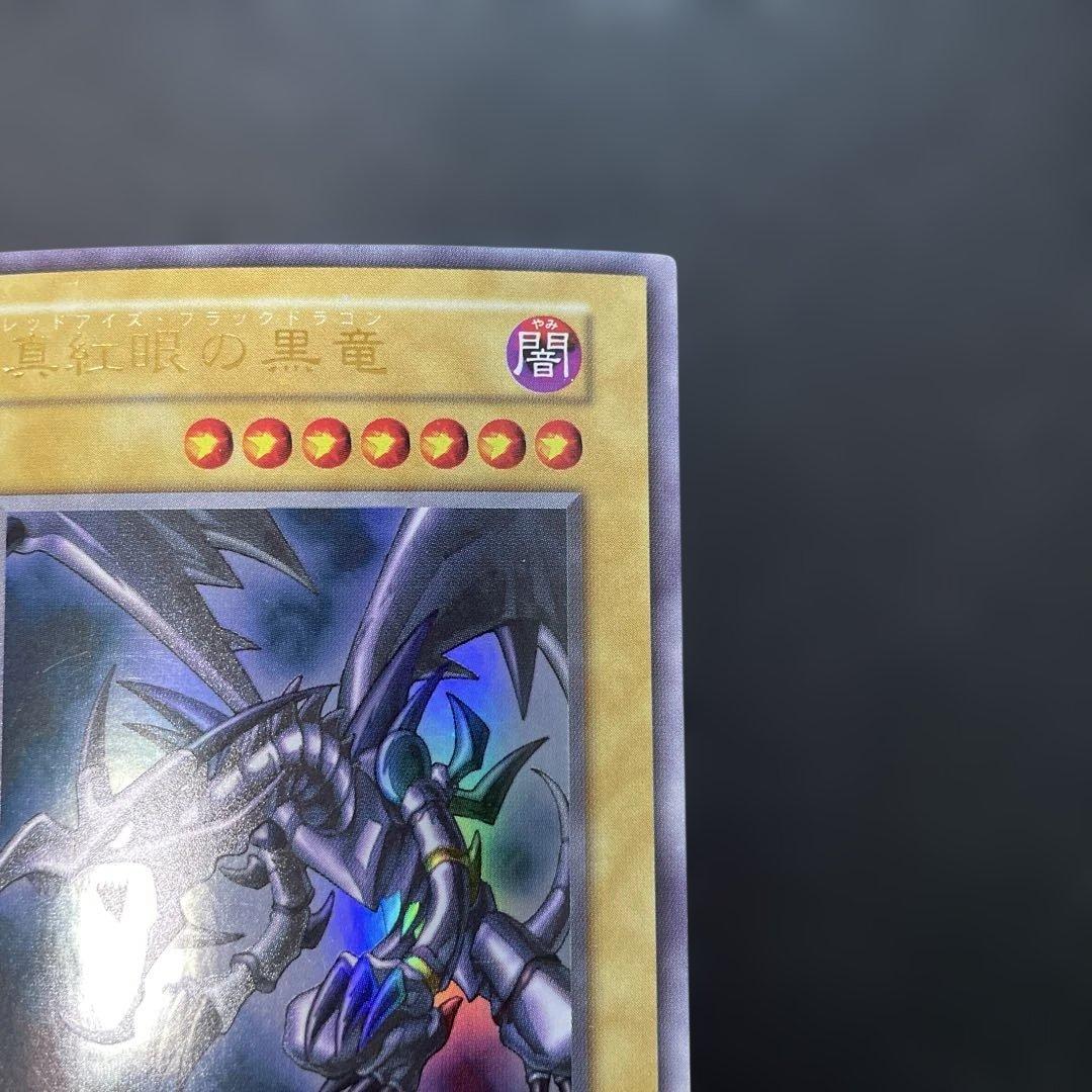 遊戯王初期　真紅眼の黒竜 ウルトラレア　1x