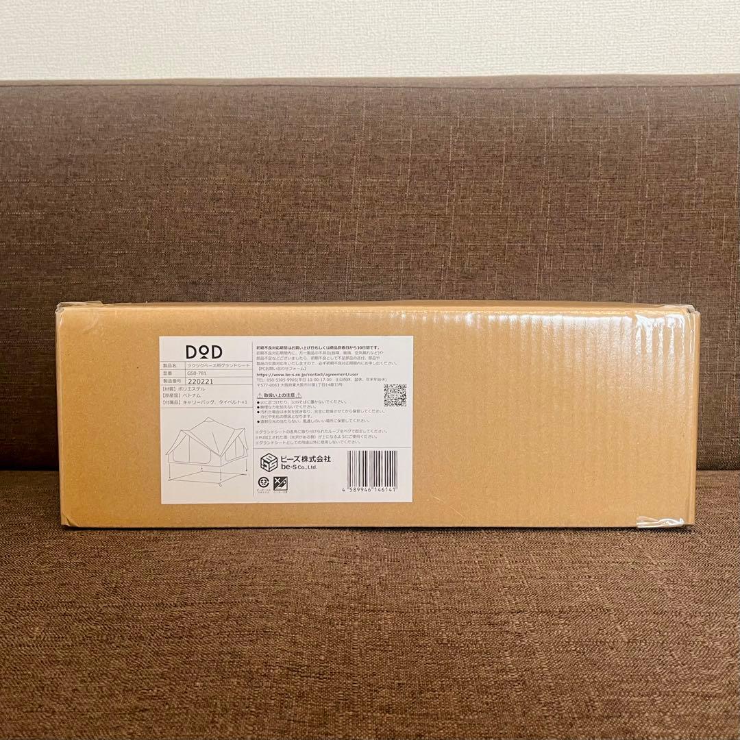 廃盤！新品未開封】DOD ツクツクベース用グランドシート GS8-781 1個