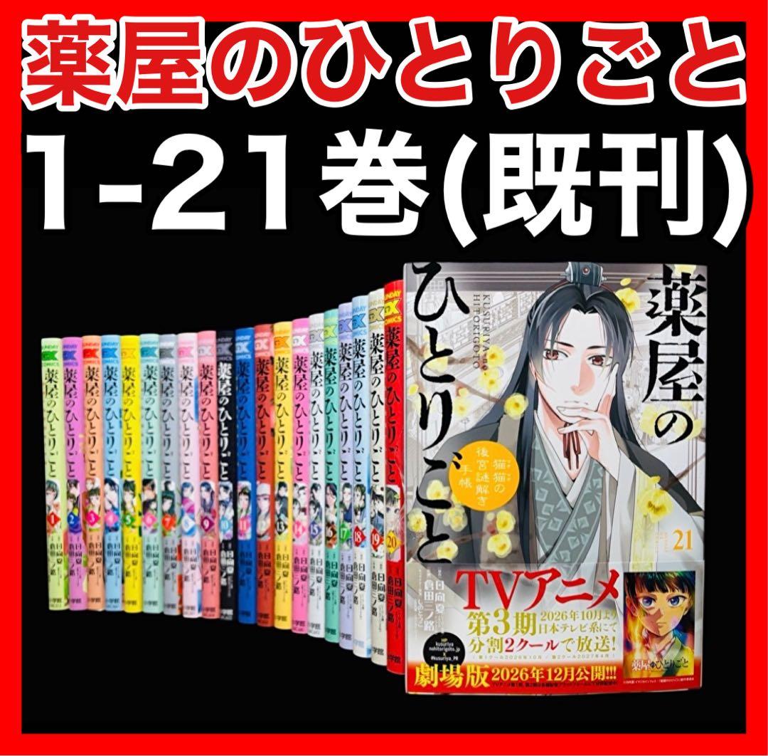 【全巻セット】薬屋のひとりごと~猫猫の後宮謎解き手帳~1-21巻 (既刊) 新品]薬屋のひとりごと ~猫猫の後宮謎解き手帳~ (1〜21巻) 既刊全巻