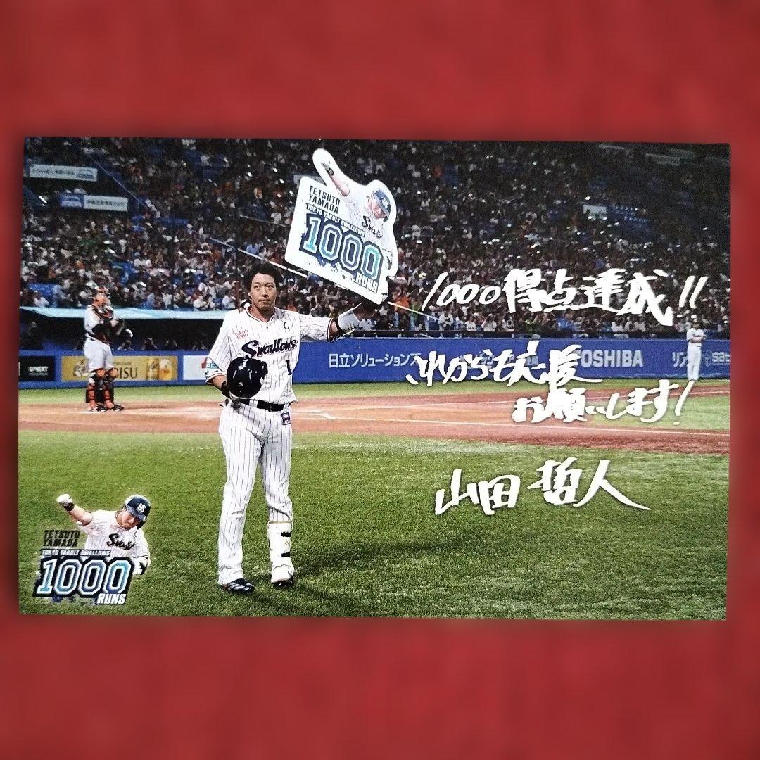 東京ヤクルトスワローズ 山田哲人 1000得点達成記念 ポストカード 新品