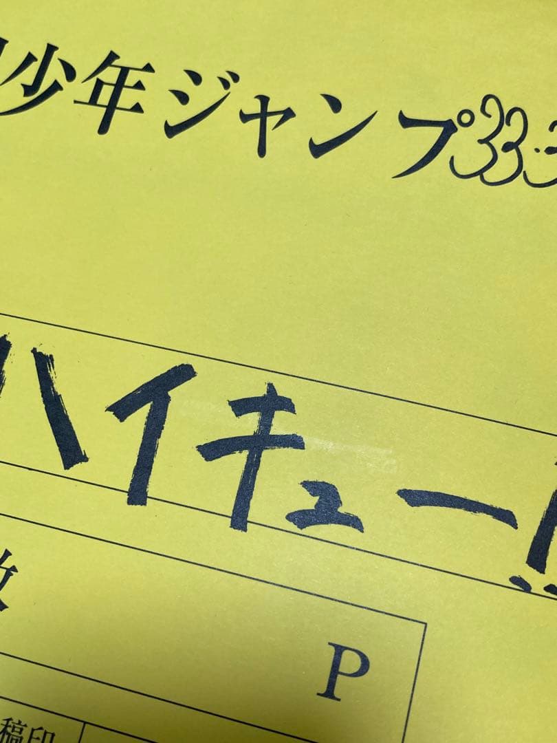 ハイキュー 週刊少年ジャンプ33・34号最終話まるごと複製原稿 - メルカリ