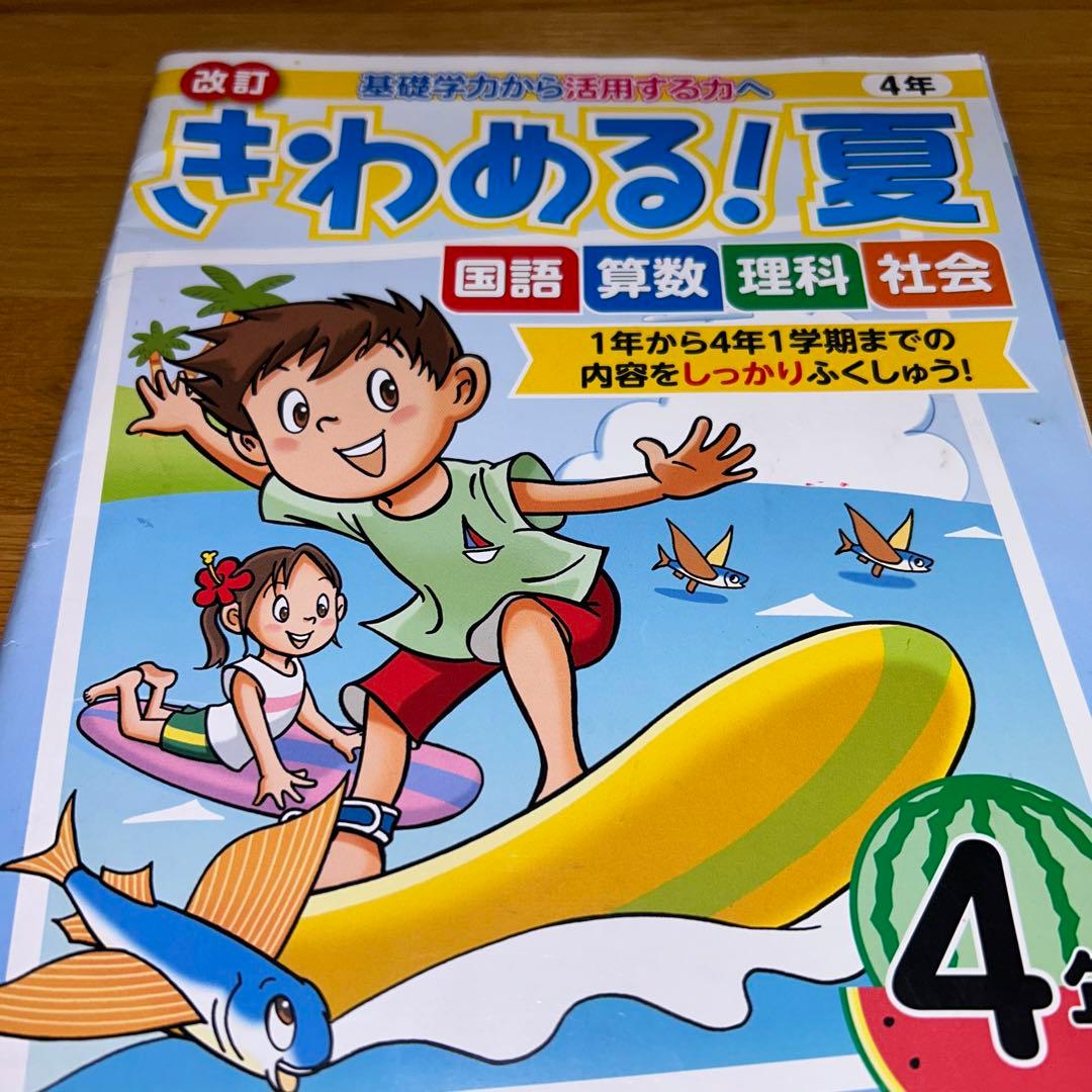 正進社☆改訂きわめる！夏4年 国語 算数 理科 社会☆記入済み 解答付