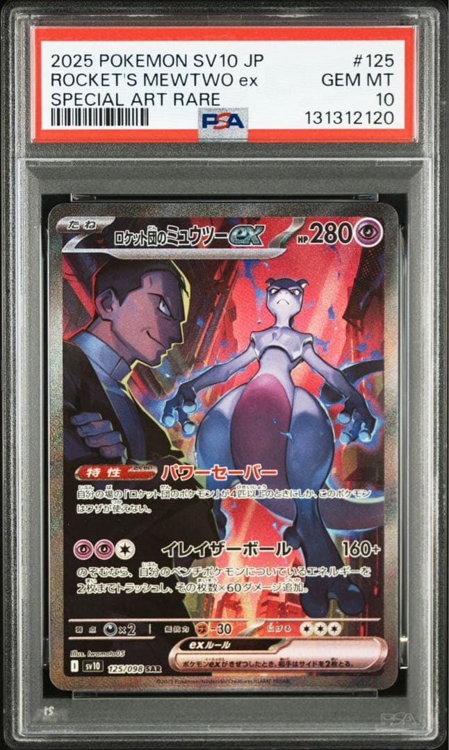 【PSA10】【連番】 ロケット団のミュウツーex SR SAR