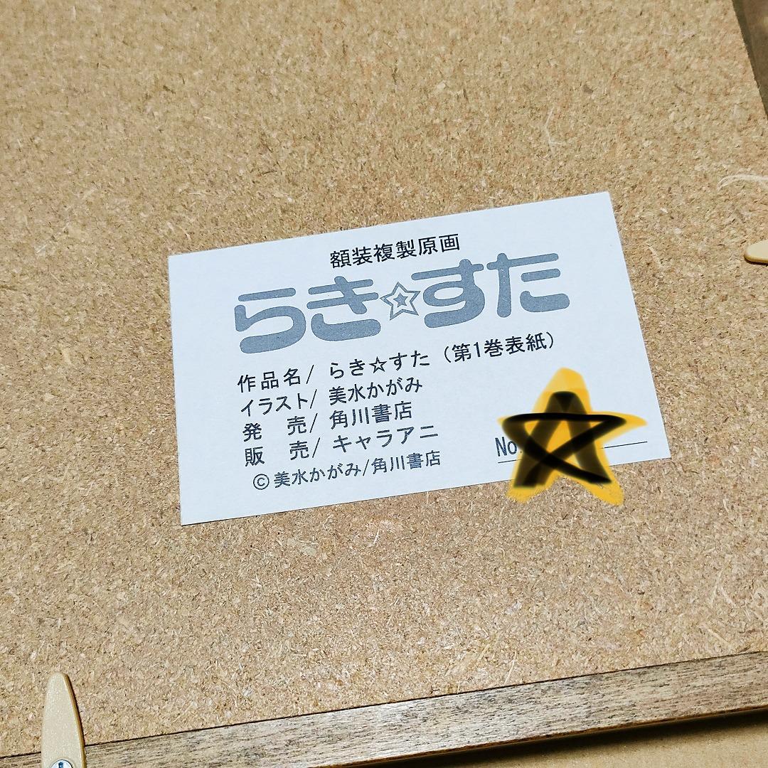 希少 らき☆すた 1巻表紙 額装複製原画 美水かがみ らきすた