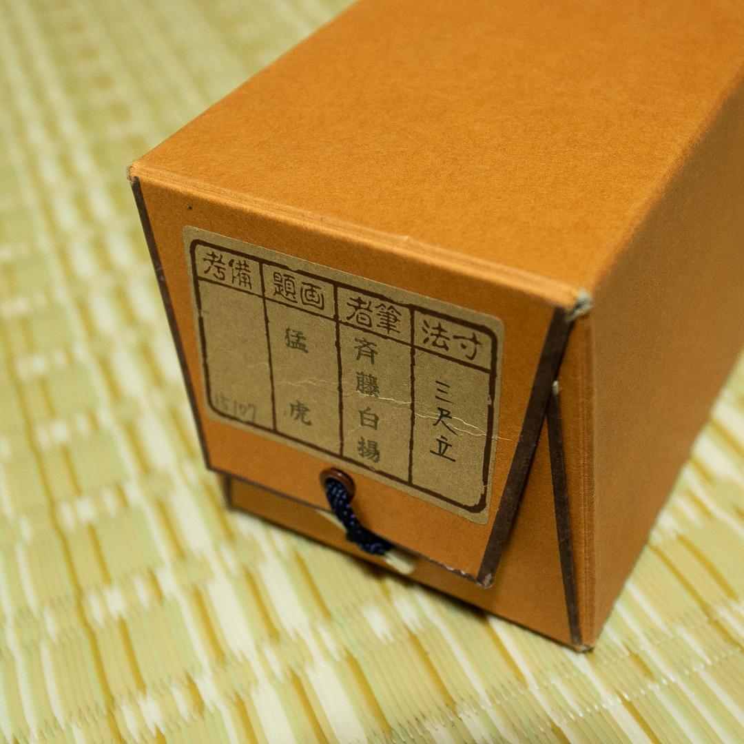 掛軸-1705 斎藤白揚 猛虎 共箱 総幅97センチの大幅 - メルカリ