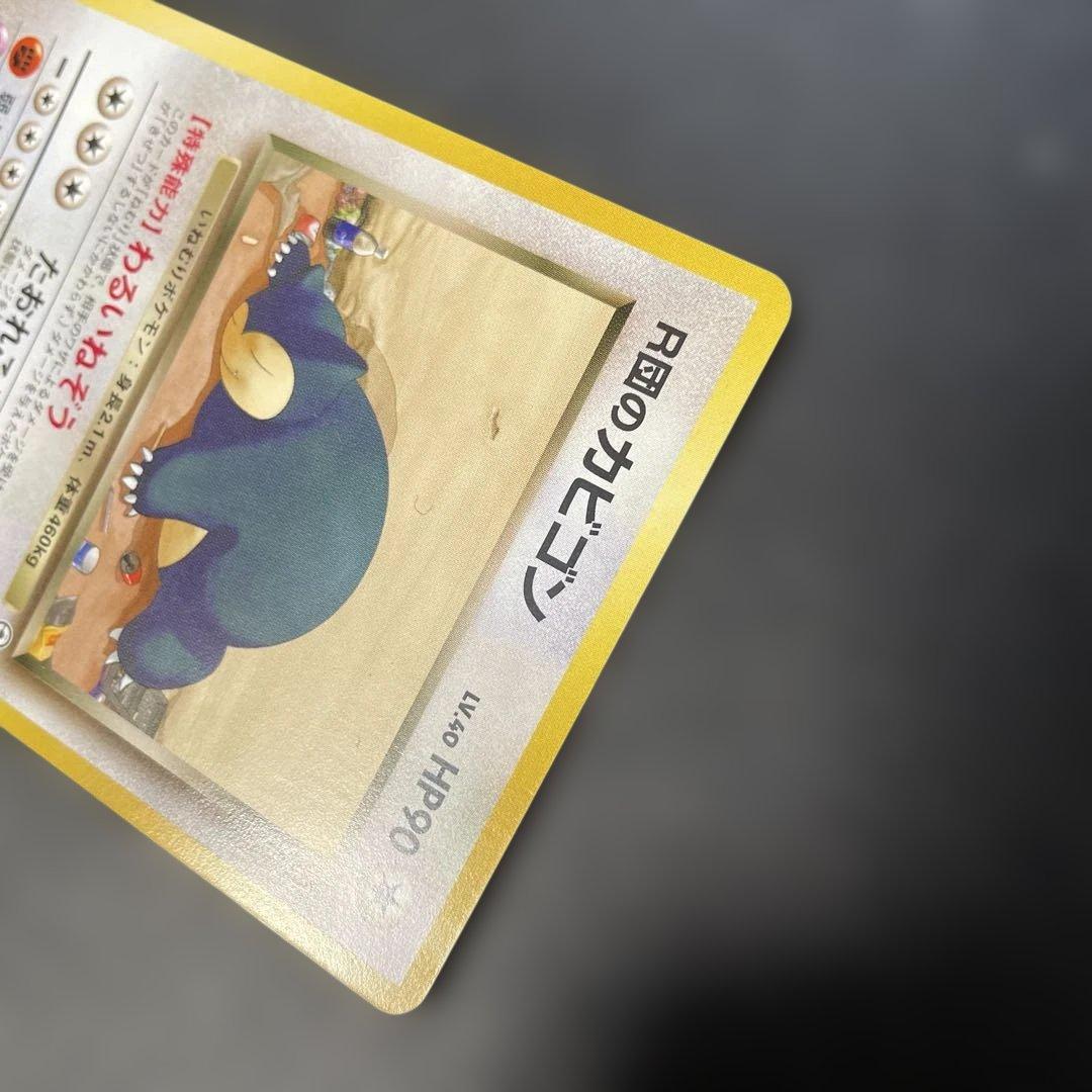 ポケモンカード旧裏 R団のカビゴン ジム拡張第2弾 闇からの挑戦 2r