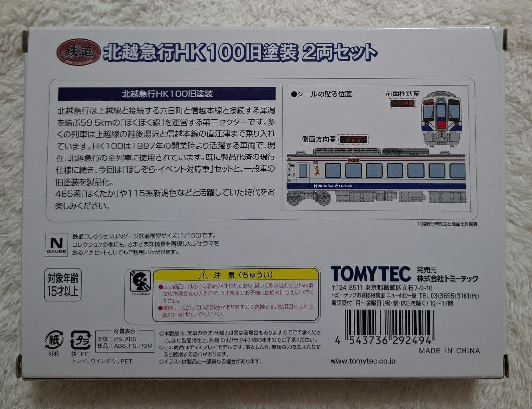トミーテック　北越急行　HK100　旧塗装　2両セット