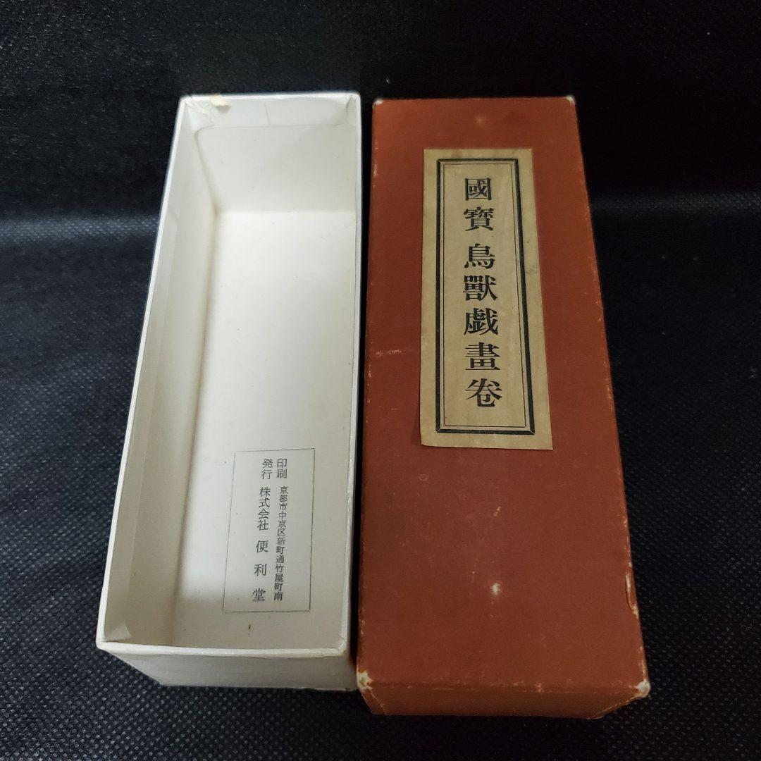 國賓 鳥獸戯畫卷 国宝 鳥獣戯画 鳥獣人物戯画 巻物 絵巻物 便利堂 日本画