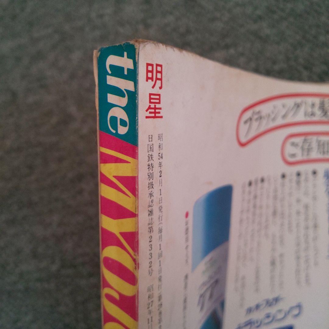 昭和54年】1979年 2月号 明星 表紙ピンクレディー 榊原郁恵 郷ひろみ