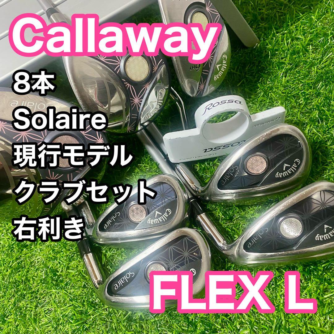 キャロウェイ ソレイユ レディース クラブセット 8本 右 L 現行モデル 右用 レディース キャロウェイ ソレイル パッケージセット 8本＋