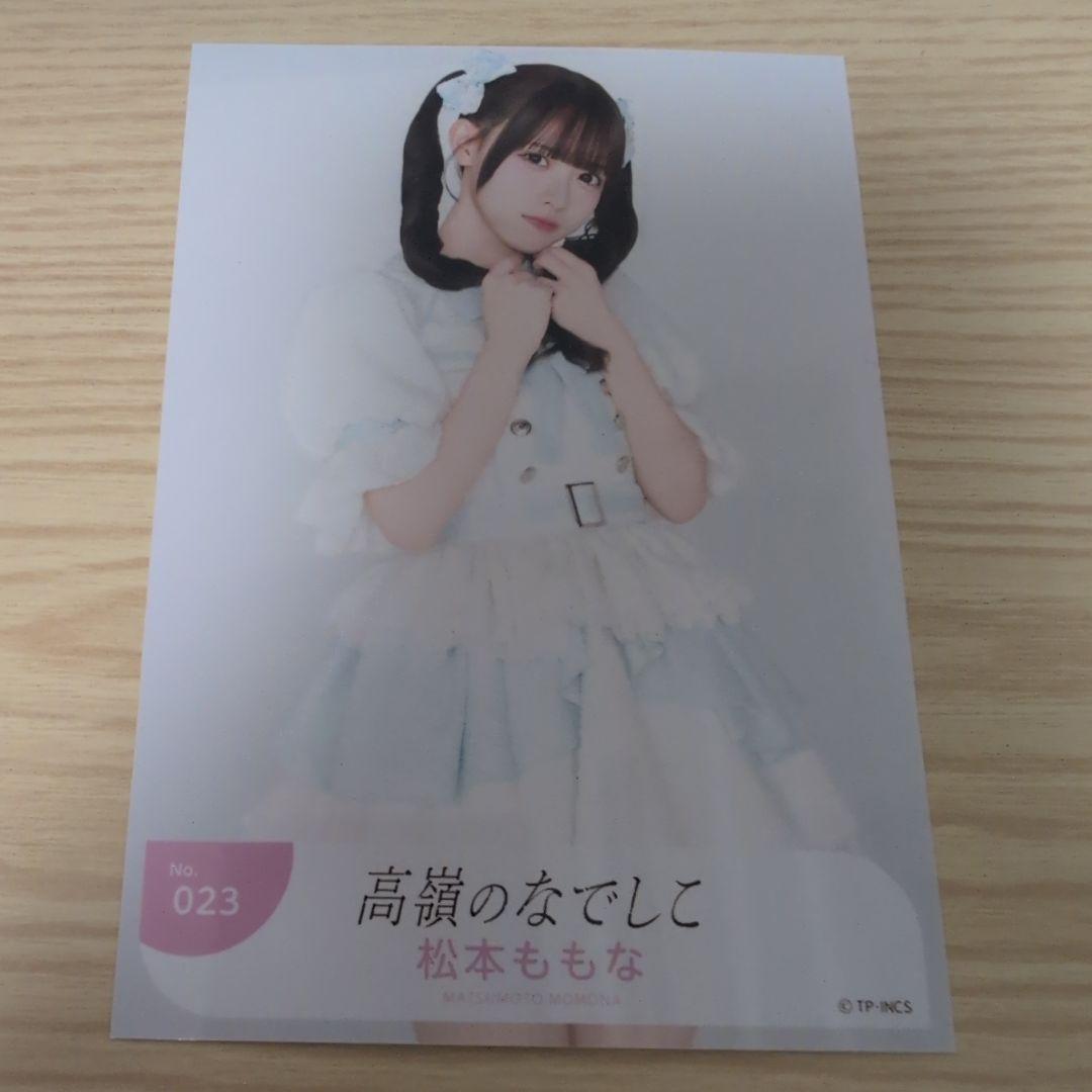 高嶺のなでしこ 松本ももな 2026ツアー生写真セミコンプ - メルカリ
