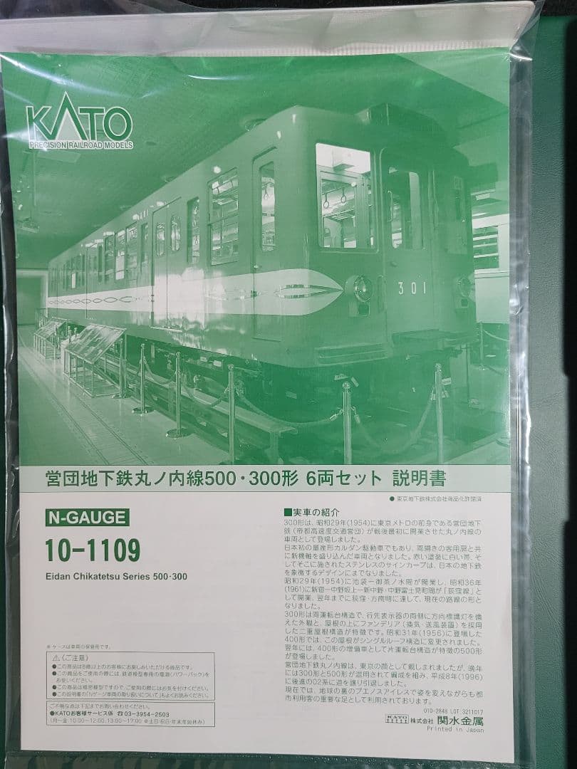 KATO 10-1109『営団地下鉄 丸の内線500・300形 6両セット』 - メルカリ