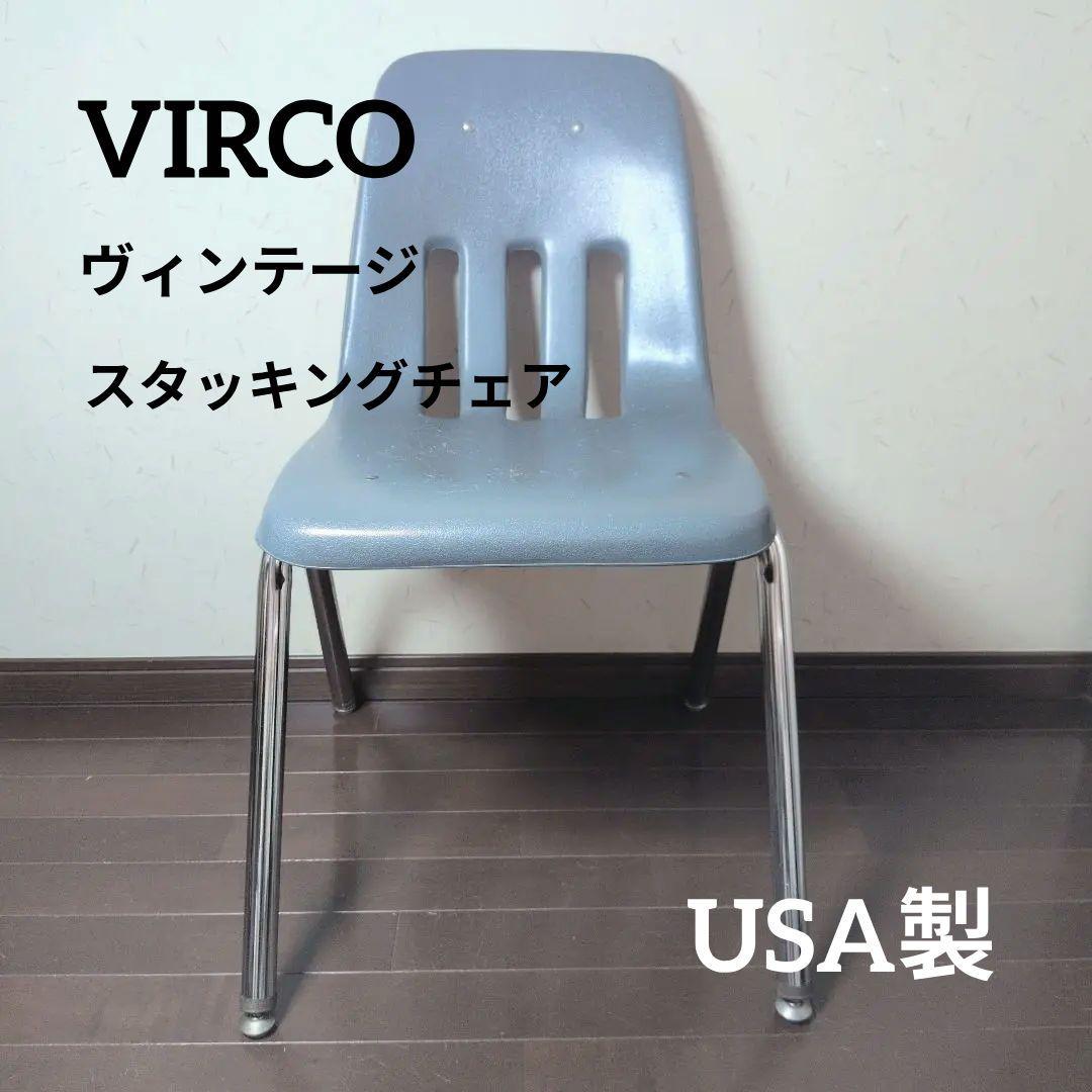 【希少】VIRCO ヴィンテージ スタッキングチェア USA製 グレー アメリカVIRCO(ヴァルコ)社の9000 CHAIR ブルーグレーです。機能的で