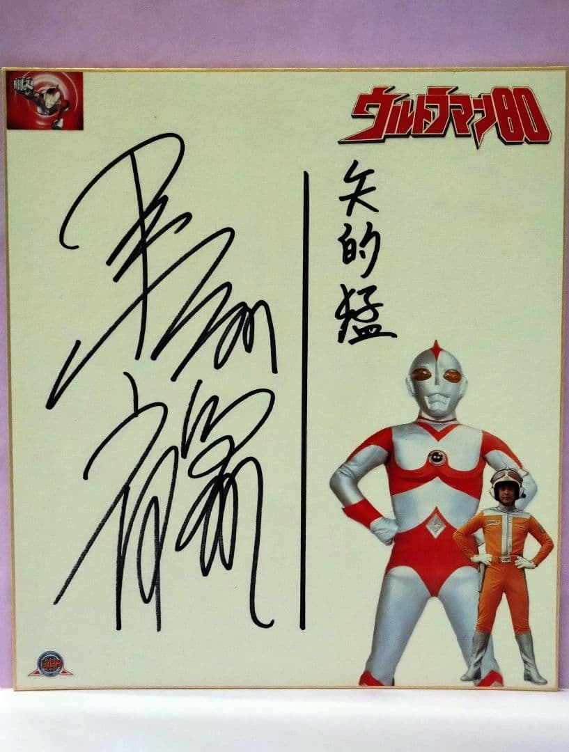 ウルトラマン80 長谷川初範 直筆サイン色紙 & 隊員手帳 - メルカリ