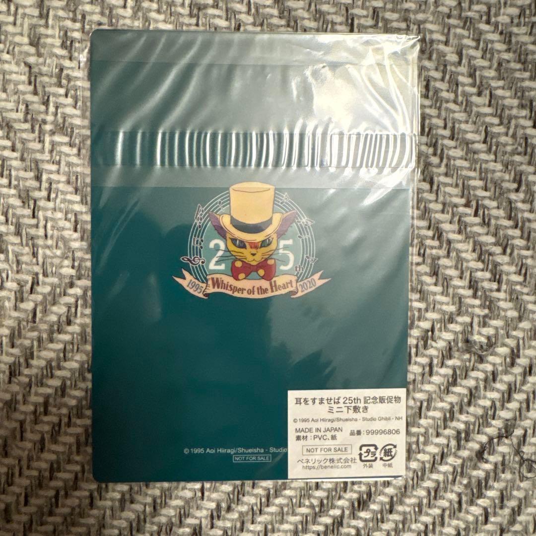 ジブリ　耳をすませば　25周年　ノベルティ　ミニ下敷き