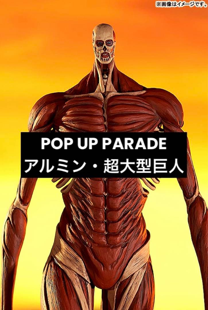 POP UP PARADE 進撃の巨人 アルミン・アルレルト 超大型巨人 - メルカリ