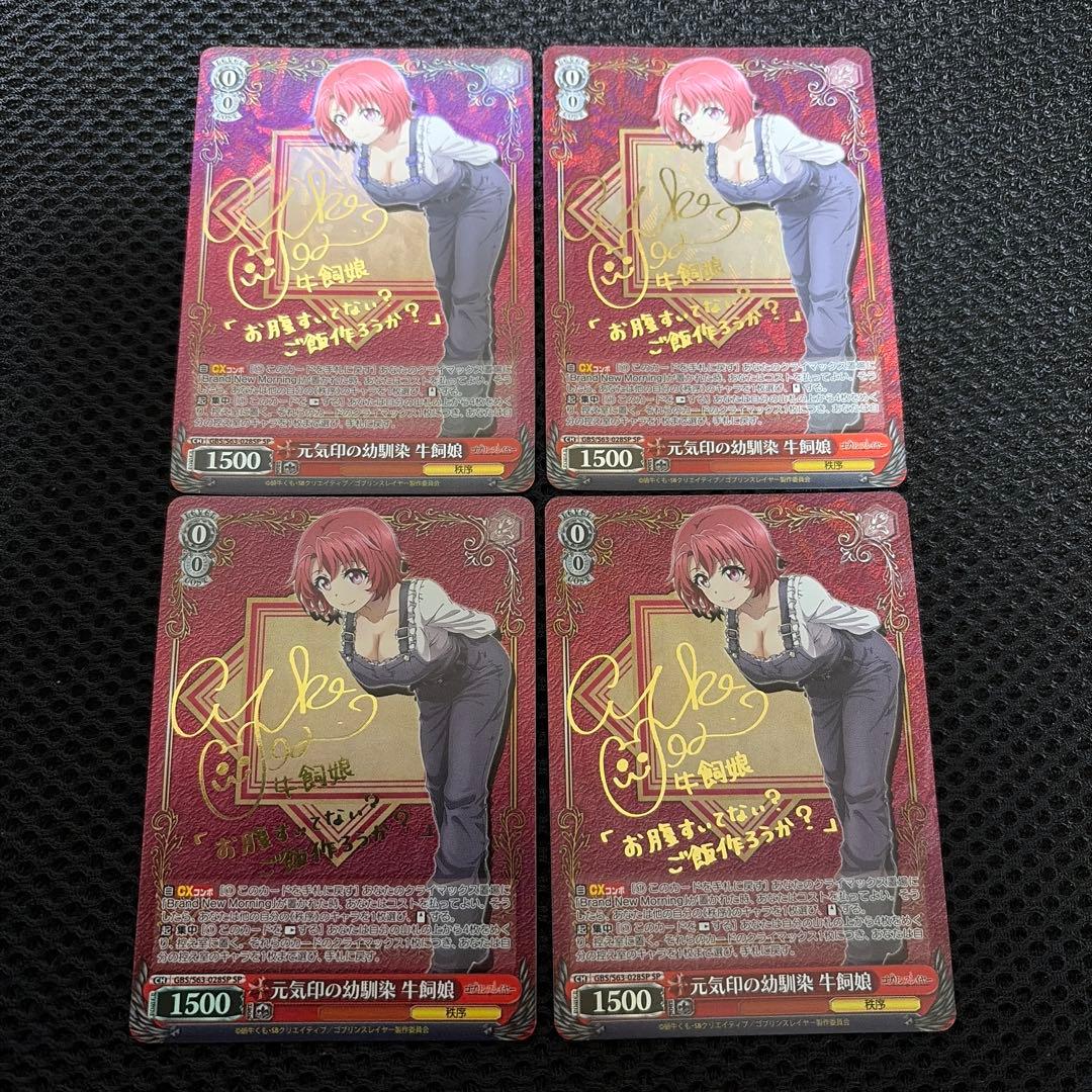 元気印の幼馴染 牛飼娘 SP サイン　4枚 WS ヴァイスシュヴァルツ ゴブリンスレイヤー 元気印の幼馴染 牛飼娘