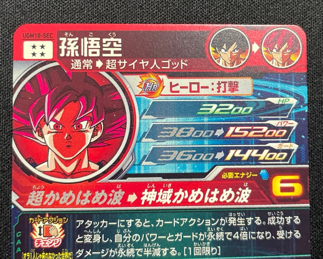 ドラゴンボールヒーローズUGM10-SEC孫悟空 赤瞳悟空