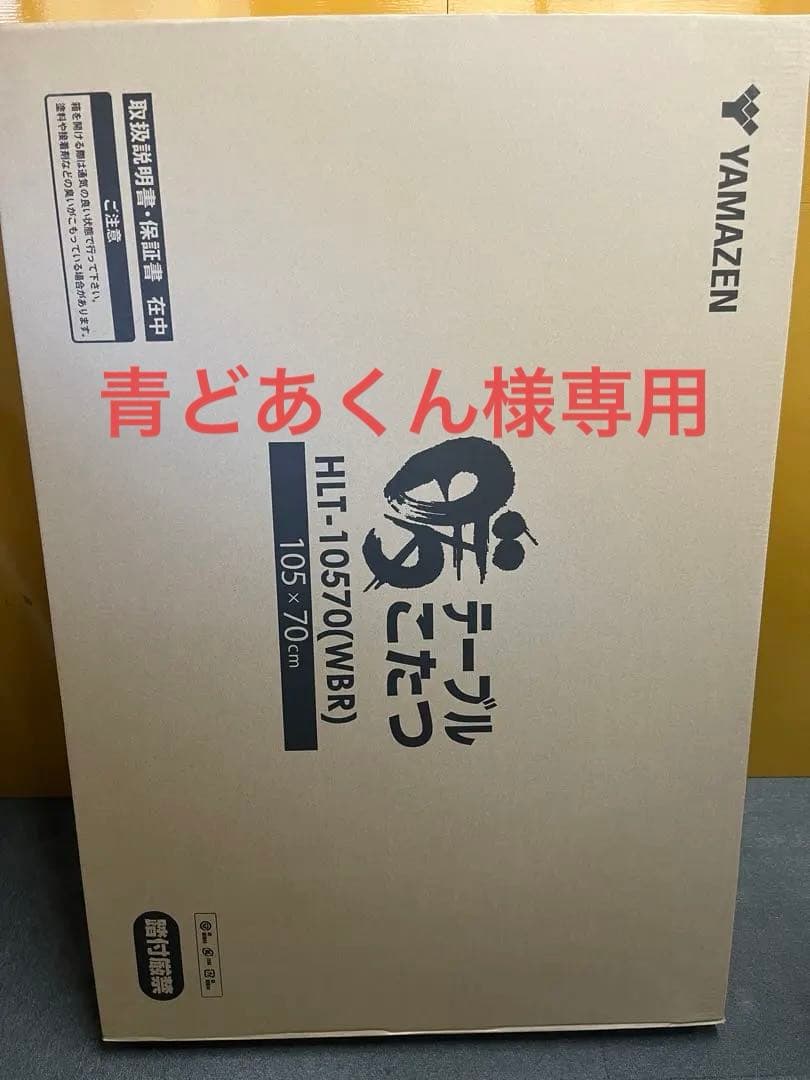 新品外箱不良品　　山善 テーブルこたつ HLT-10570(WBR) ksdenki_4550533108781