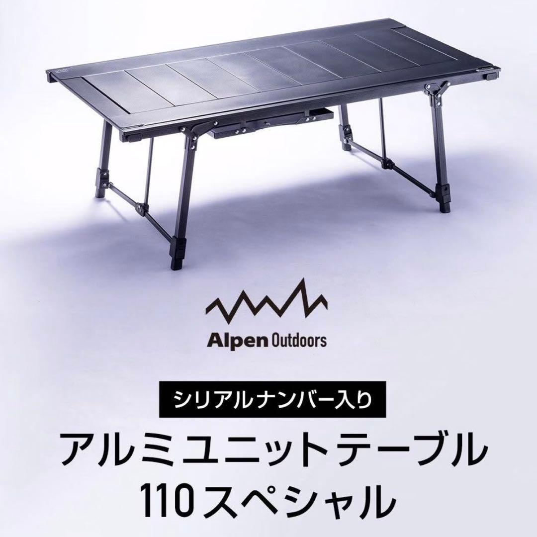 【限定品】アルミユニットテーブル110 スペシャルAlpen ⑤ 24時間以内発送 アルペン限定品 アルミユニットテーブル110