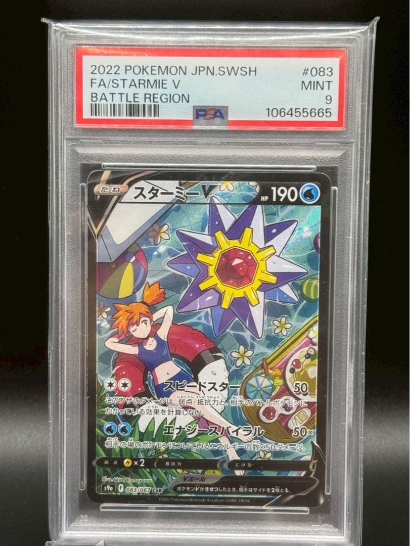 PSA9 スターミーV CSR S9a バトルリージョン 083/067 カスミ - メルカリ