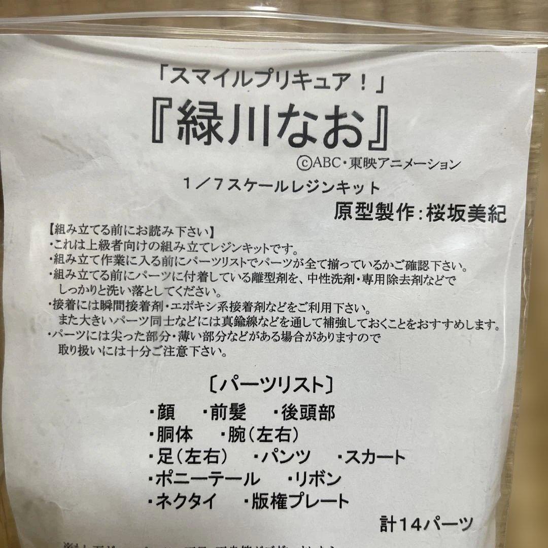 【未組立】チェリーブロッサム　スマイルプリキュア！　緑川なお　ガレージキット