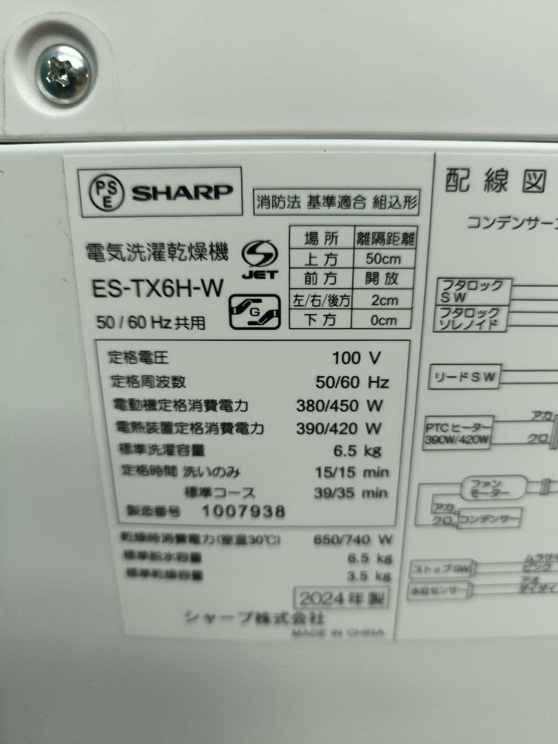 2024年製シャープ縦型洗濯乾燥機6.5k/ 3.5k ES-TX6H　保証残有