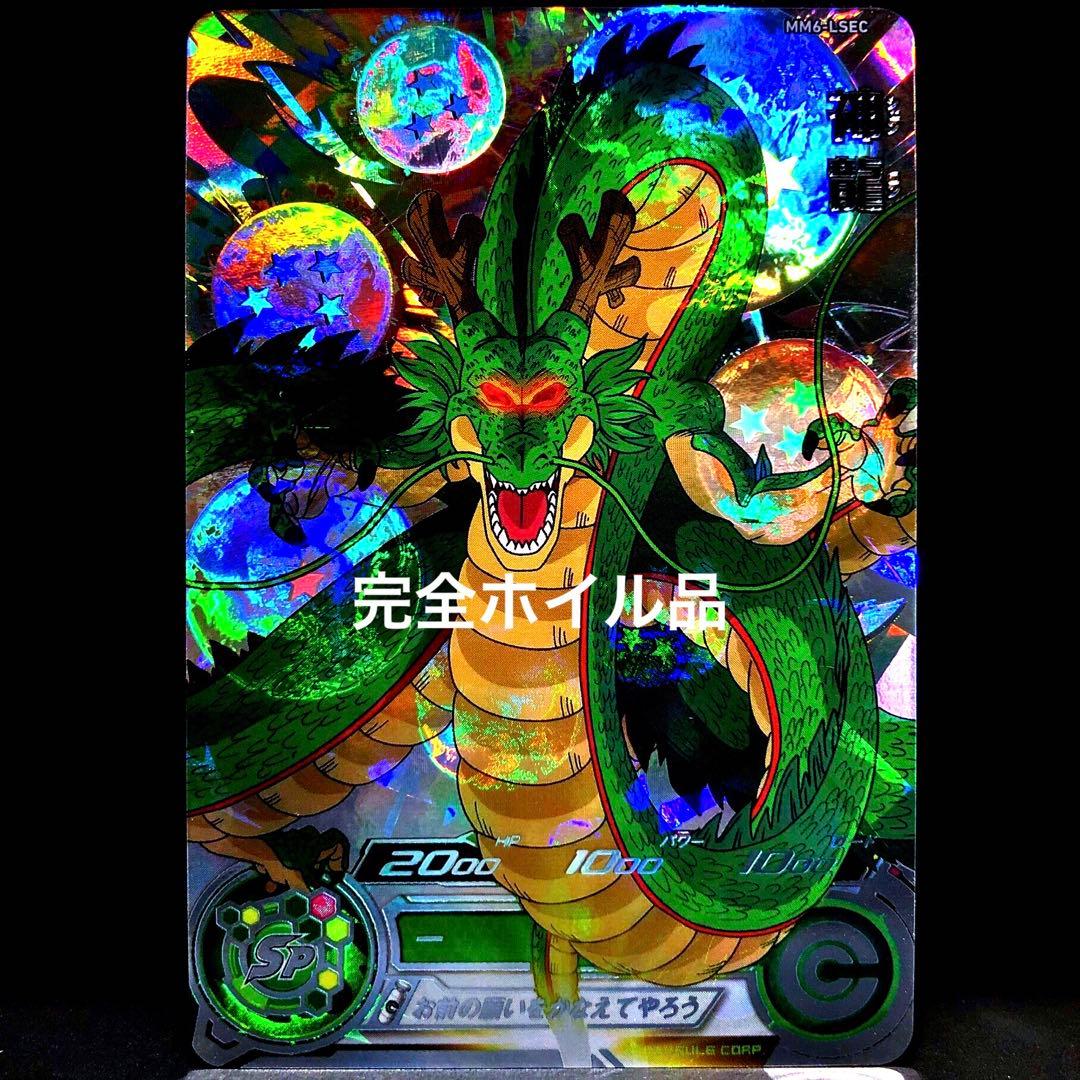 ☆超激レア☆神龍 ドラゴンボールヒーローズ/ダイバーズ MM6-LSEC正規