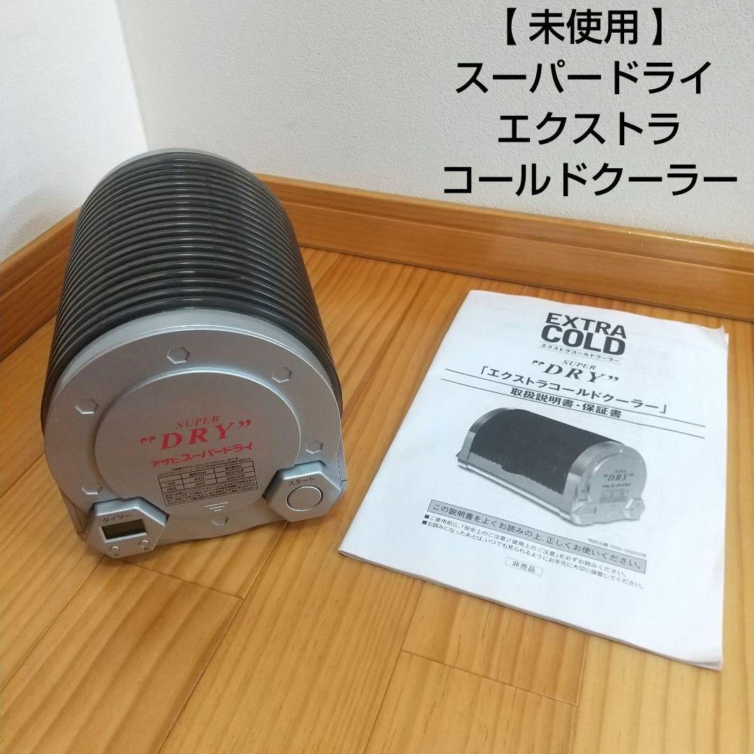 未使用 】スーパードライ エクストラ コールドクーラー - メルカリ