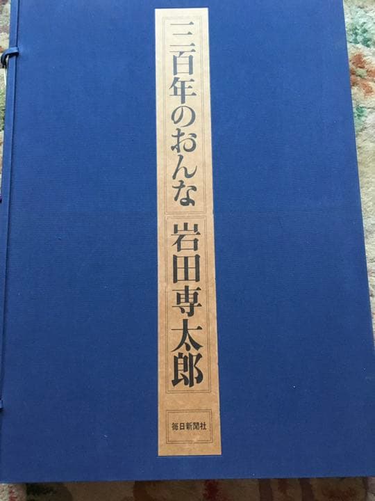 三百年のおんな