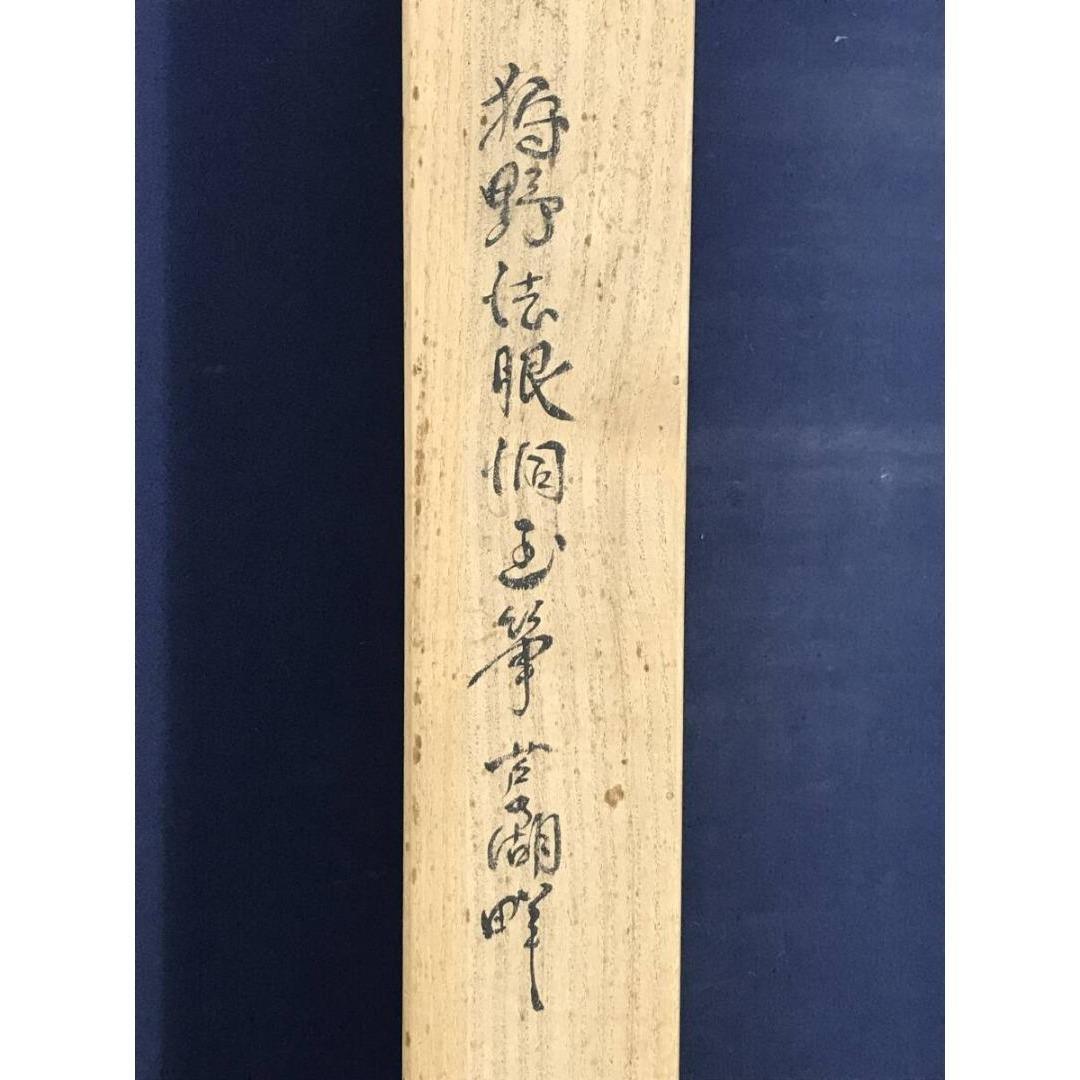 真作/狩野洞玉/富士山芦の湖畔/群鶴図/横物/山水図/掛軸☆宝船☆AK-427