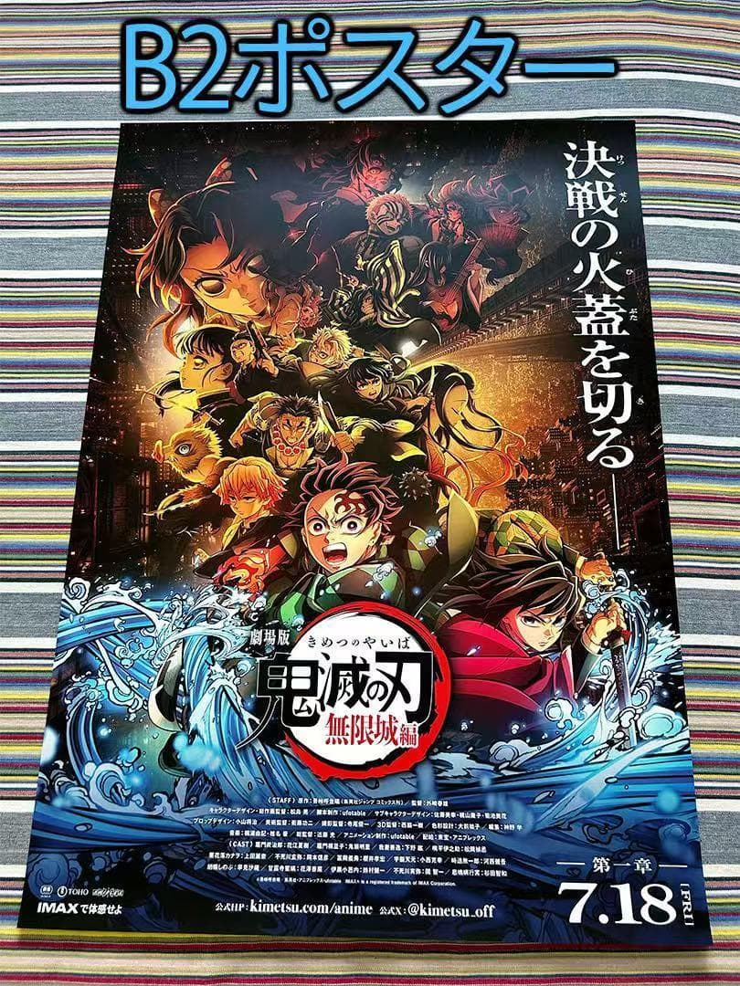 劇場版「鬼滅の刃」無限城編 第一章 キービジュアル B2ポスター 非売品