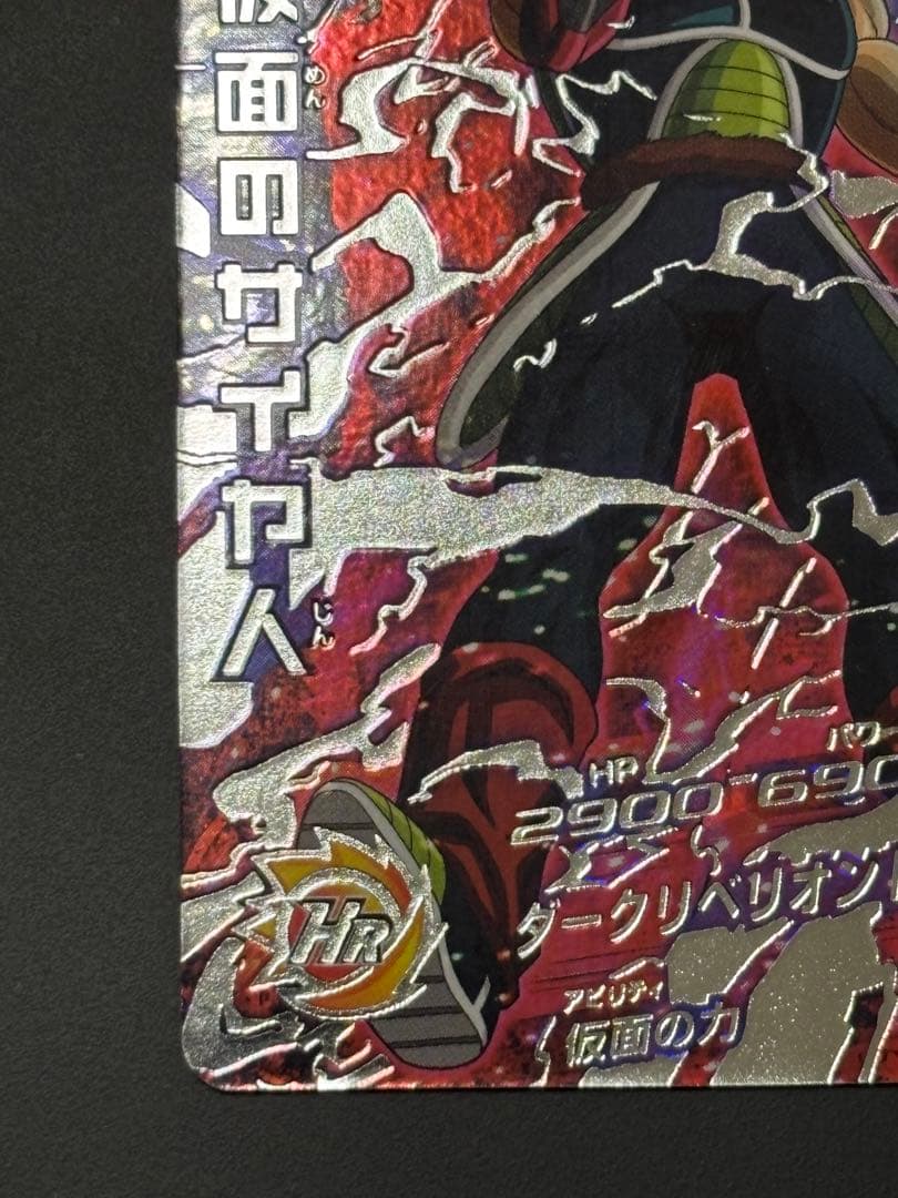 HGD1-SEC2 仮面のサイヤ人 本家