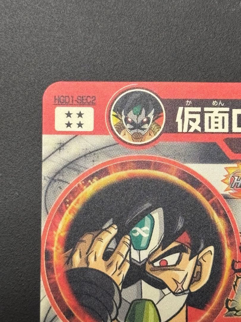 HGD1-SEC2 仮面のサイヤ人 本家