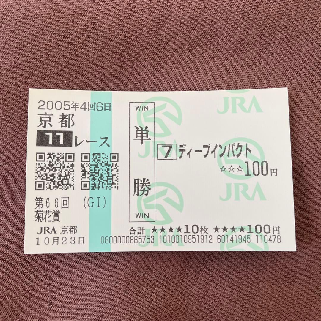 期限切れ単勝馬券】 菊花賞 2005 ディープインパクト - メルカリ