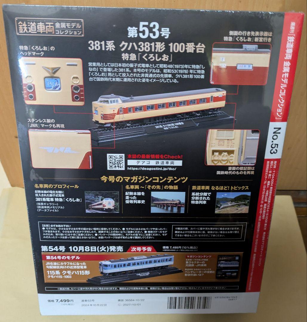 2台セット　鉄道車両金属モデルコレクション　53,56