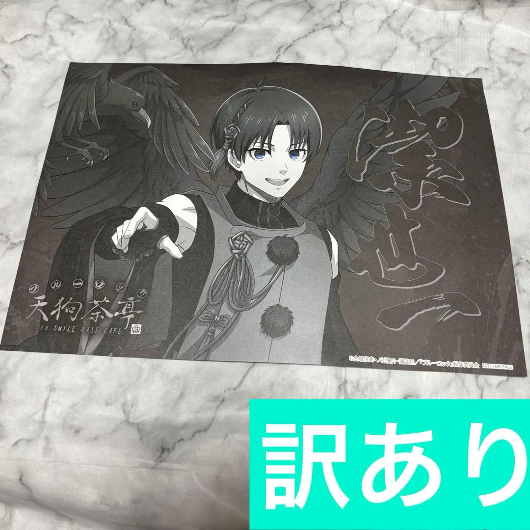 潔世一 ブルーロック 特典ランチョンマット 天狗茶亭 スマイルベース