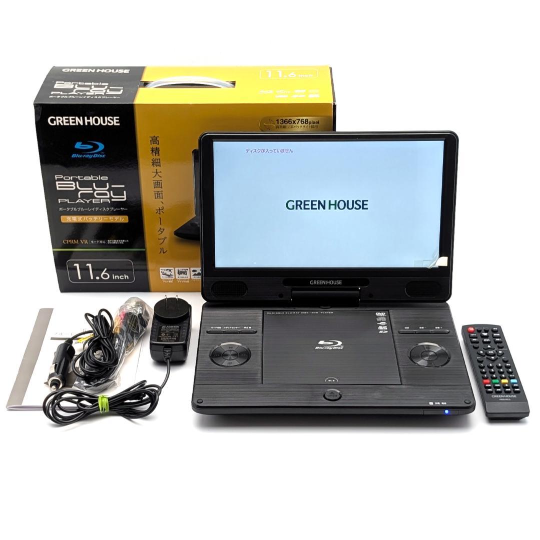 GREEN HOUSE GH-PBD11B-BK ポータブルBDプレーヤー ポータブルブルーレイプレーヤー 11.6インチ ブルーレイ CPRM対応