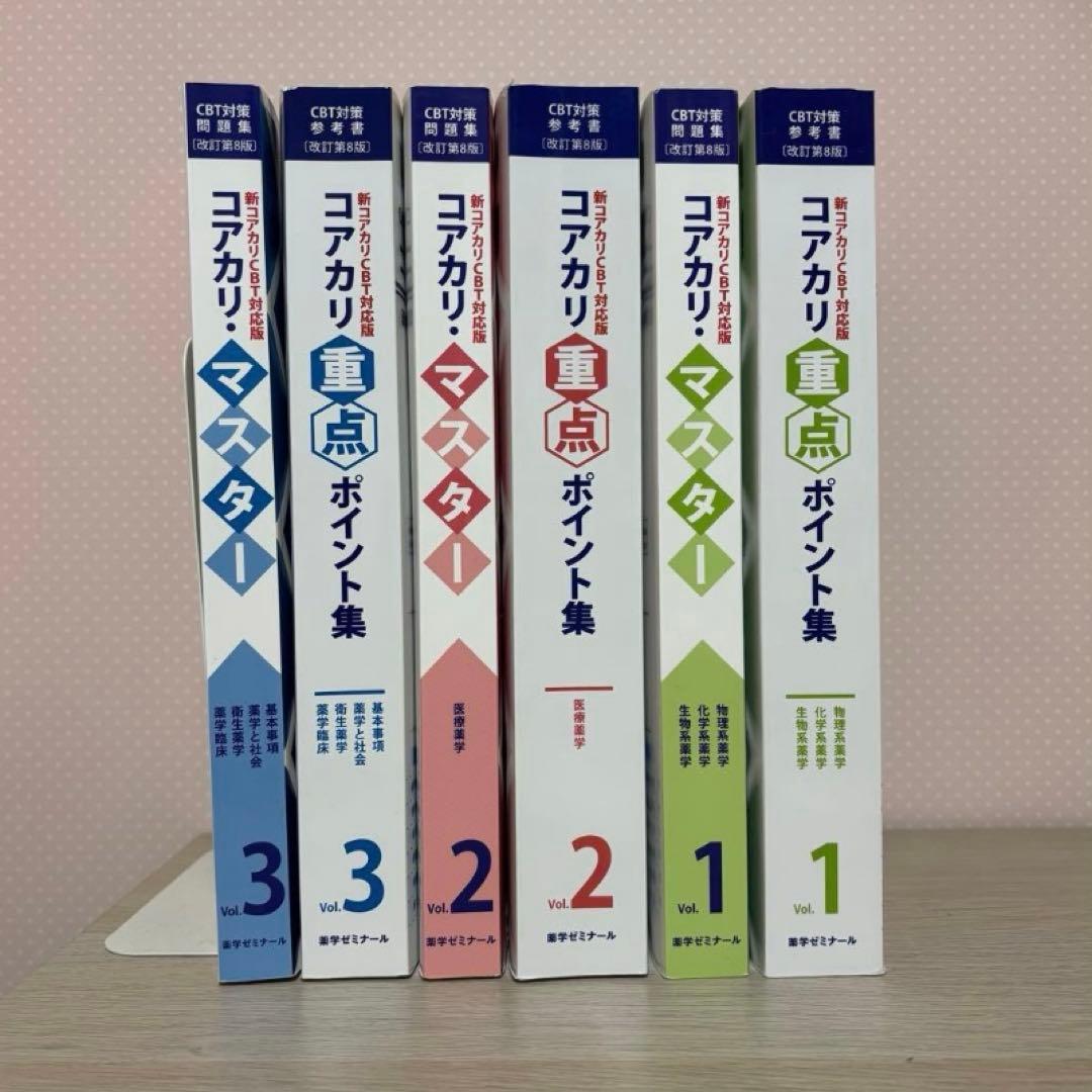 改訂第8版】コアカリ重点ポイント集・コアカリマスター - メルカリ