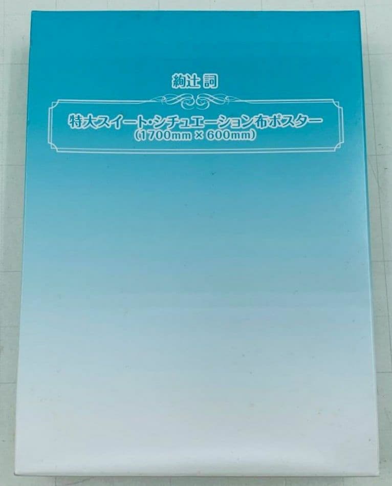 アマガミSS 絢辻詞 特大スイート・シチュエーション布ポスター - メルカリ