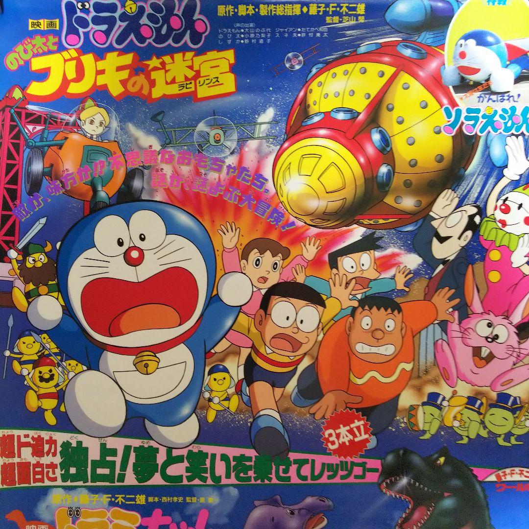 ドラえもん のび太とブリキの迷宮」劇場公開版・混載B2サイズ