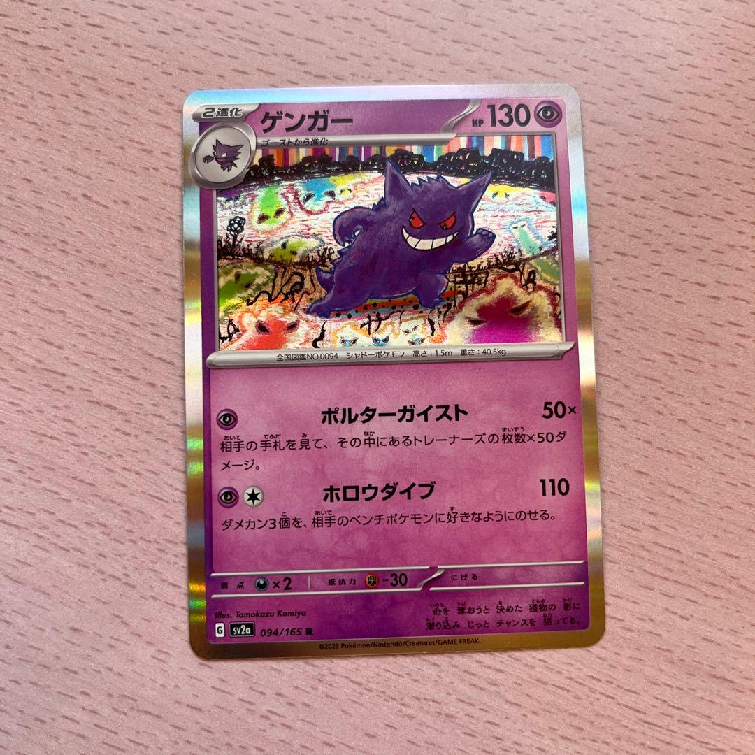 ゲンガー R SV2a ポケモンカード151 094/165 - メルカリ