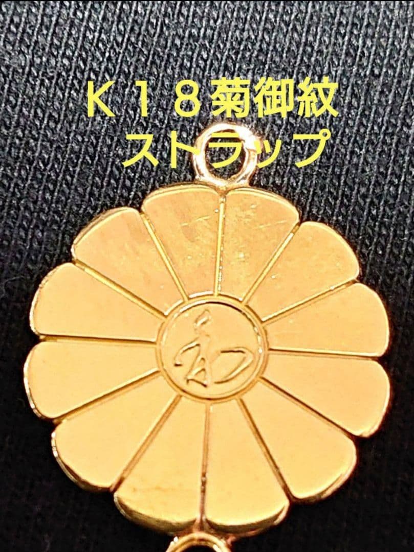 【刻印有り☆菊の御紋】Ｋ１８アクセサリー 皇室 右翼グッズ ゴールドアクセサリー 刻印有り☆菊の御紋】K18アクセサリー 皇室 右翼グッズ ゴールド