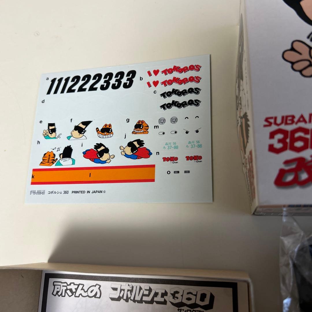 フジミ 所さんのコポルシェ360 モーターライズ 美品です。 匿名発送