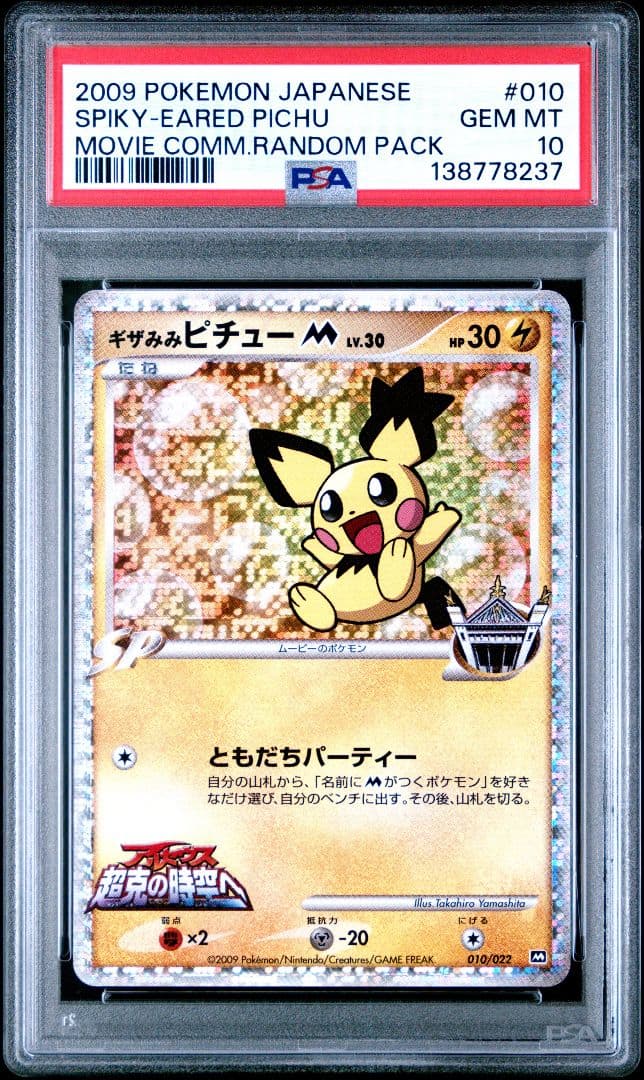 PSA10 ポケモンカード ギザみみピチューM アルセウス 超克の時空へ