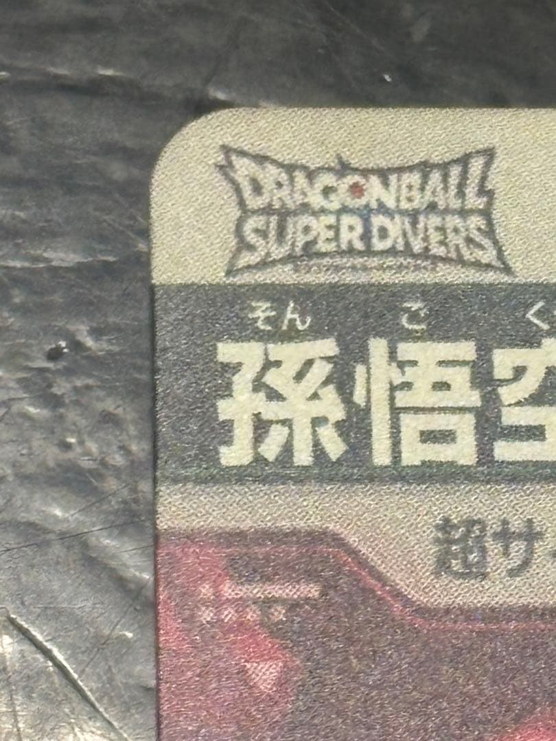 ドラゴンボールスーパーダイバーズGDR パラレル 孫悟空 DA SDV5-055