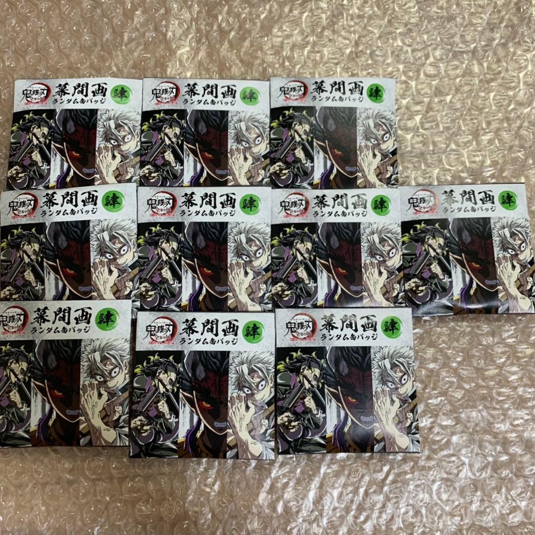 鬼滅の刃 全集中展 幕間画ランダム缶バッジ肆10点セット