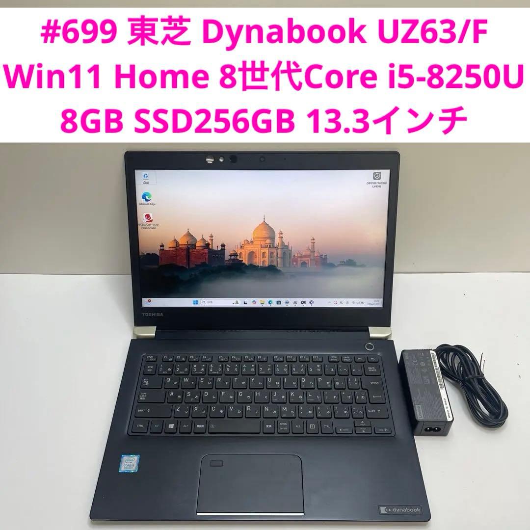 #699 東芝 Dynabook UZ63/F i5-8250U 8GB 256 UZ63/F ハードウェア仕様 2018春Webモデル | 【公式PC通販】Dynabook